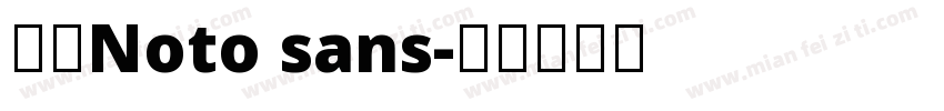 思源Noto sans字体转换